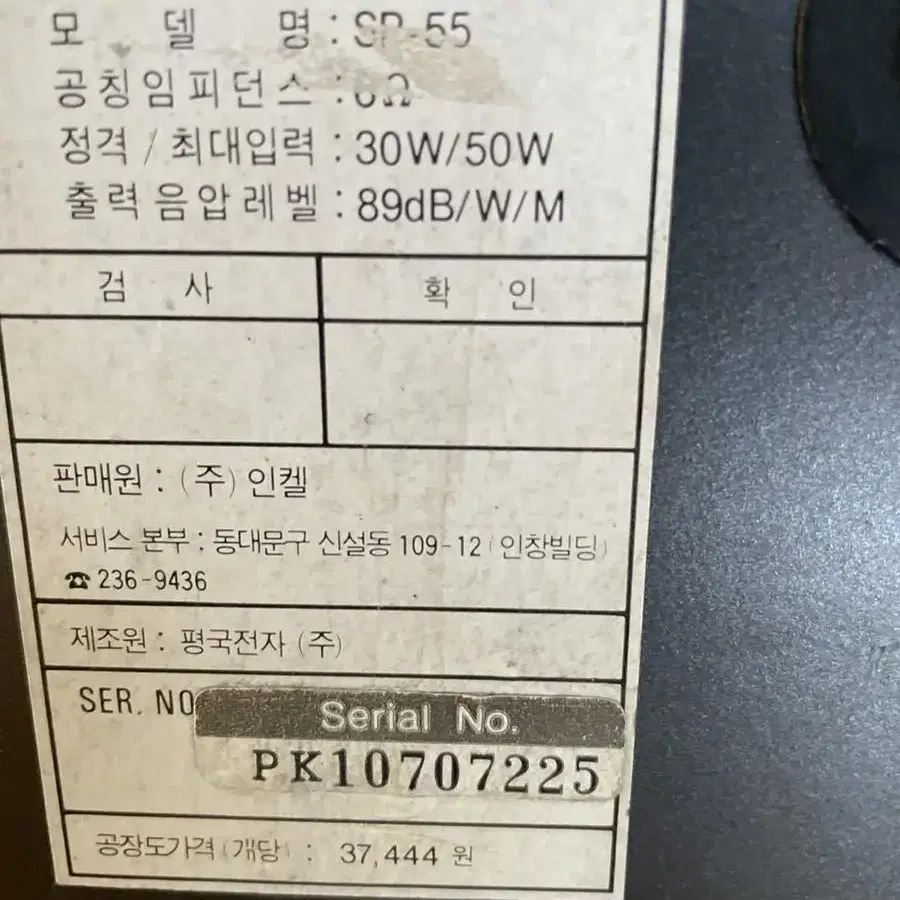 사다리꼴 인켈 INKEL 스피커 SP-55 작동 안합니다