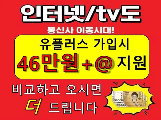 LGU+ 인터넷+TV 가입시 최대 지원