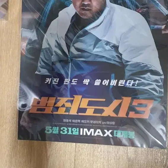 범죄도시3 IMAX포스터