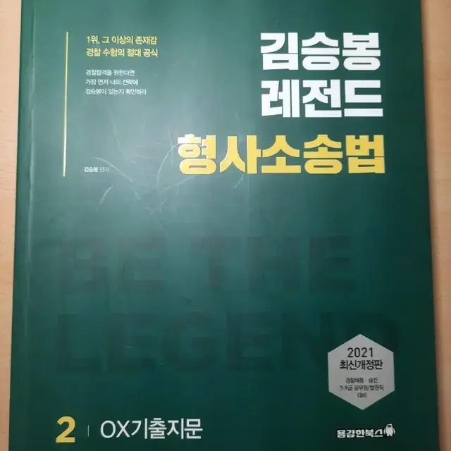 김승봉 형소법 기출OX('21. 4. 출판)