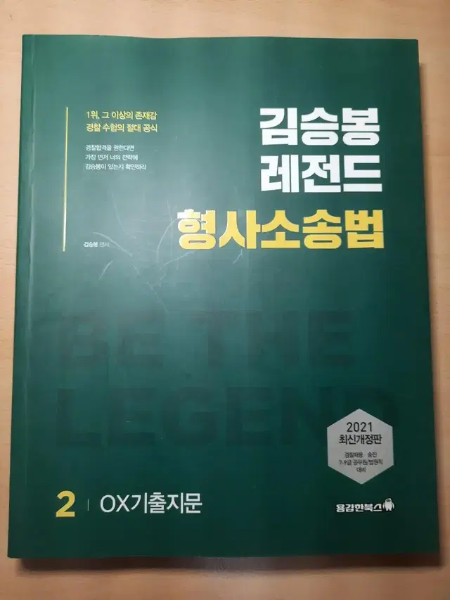 김승봉 형소법 기출OX('21. 4. 출판)