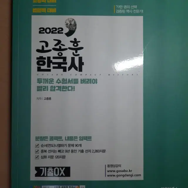 For. 2022 고종훈 한국사 기출OX