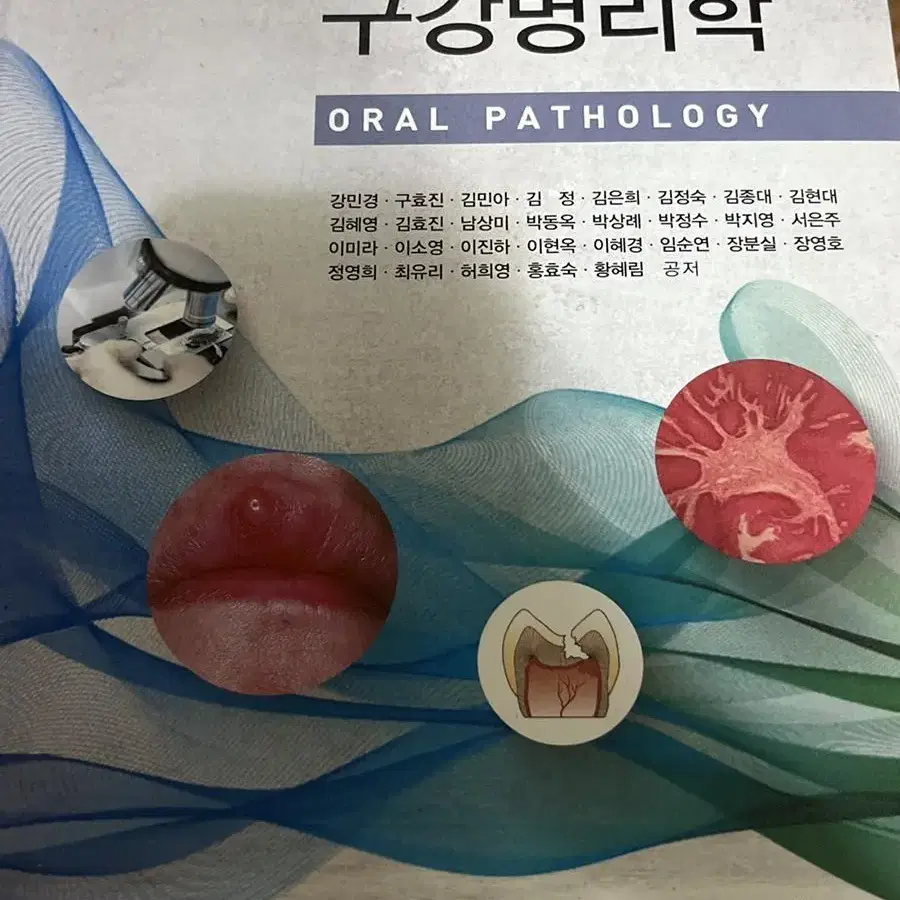 구강병리학