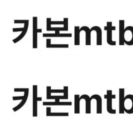 mtb카본 자전거 50~200사이 구입 원함