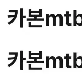 mtb카본 자전거 50~100사이 구입 원함