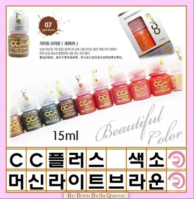 라이트브라운 CC 씨씨플러스 머신용 색소 액상 반영구 화장 색소 15ml