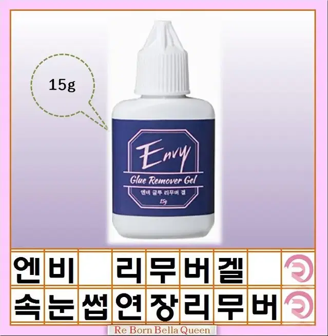 15g 속눈썹연장 글루 리무버겔 20g 엔비 리무버겔 속눈썹 겔타입 리무