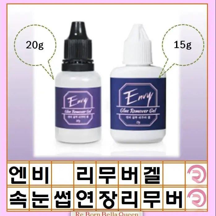 15g 속눈썹연장 글루 리무버겔 20g 엔비 리무버겔 속눈썹 겔타입 리무