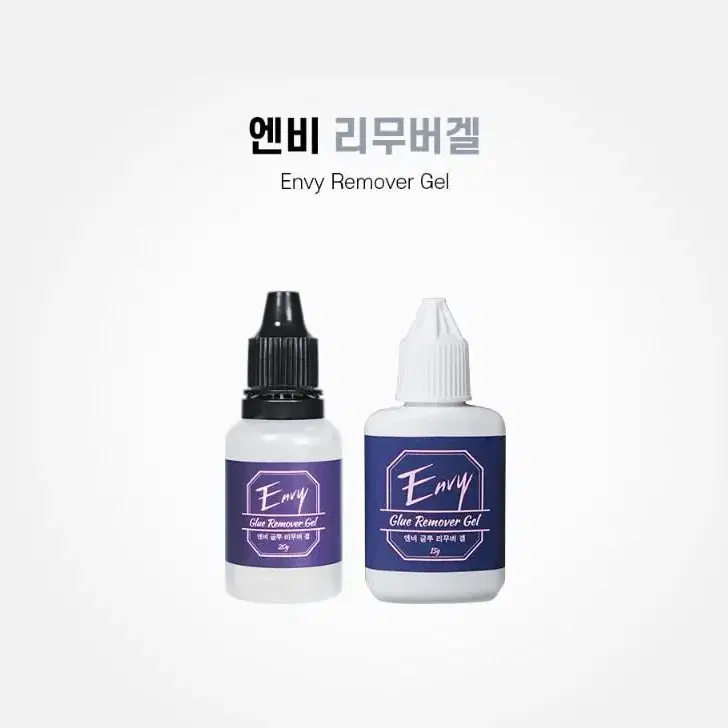 15g 속눈썹연장 글루 리무버겔 20g 엔비 리무버겔 속눈썹 겔타입 리무