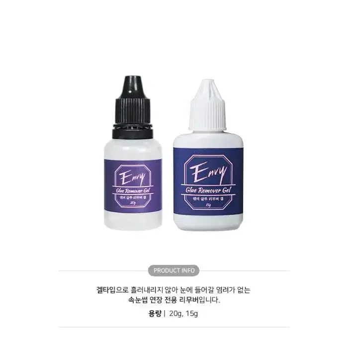 15g 속눈썹연장 글루 리무버겔 20g 엔비 리무버겔 속눈썹 겔타입 리무