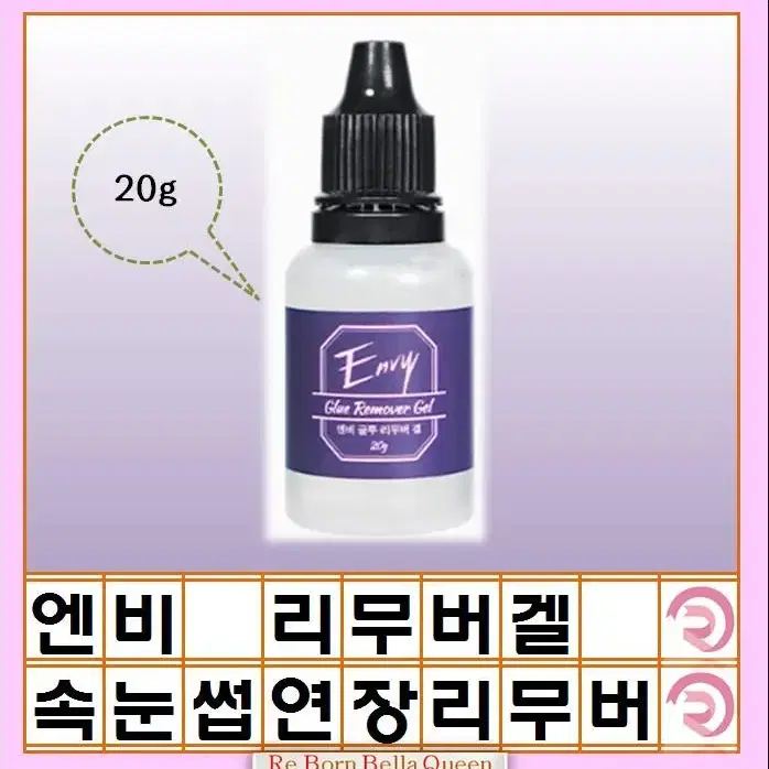 15g 속눈썹연장 글루 리무버겔 20g 엔비 리무버겔 속눈썹 겔타입 리무