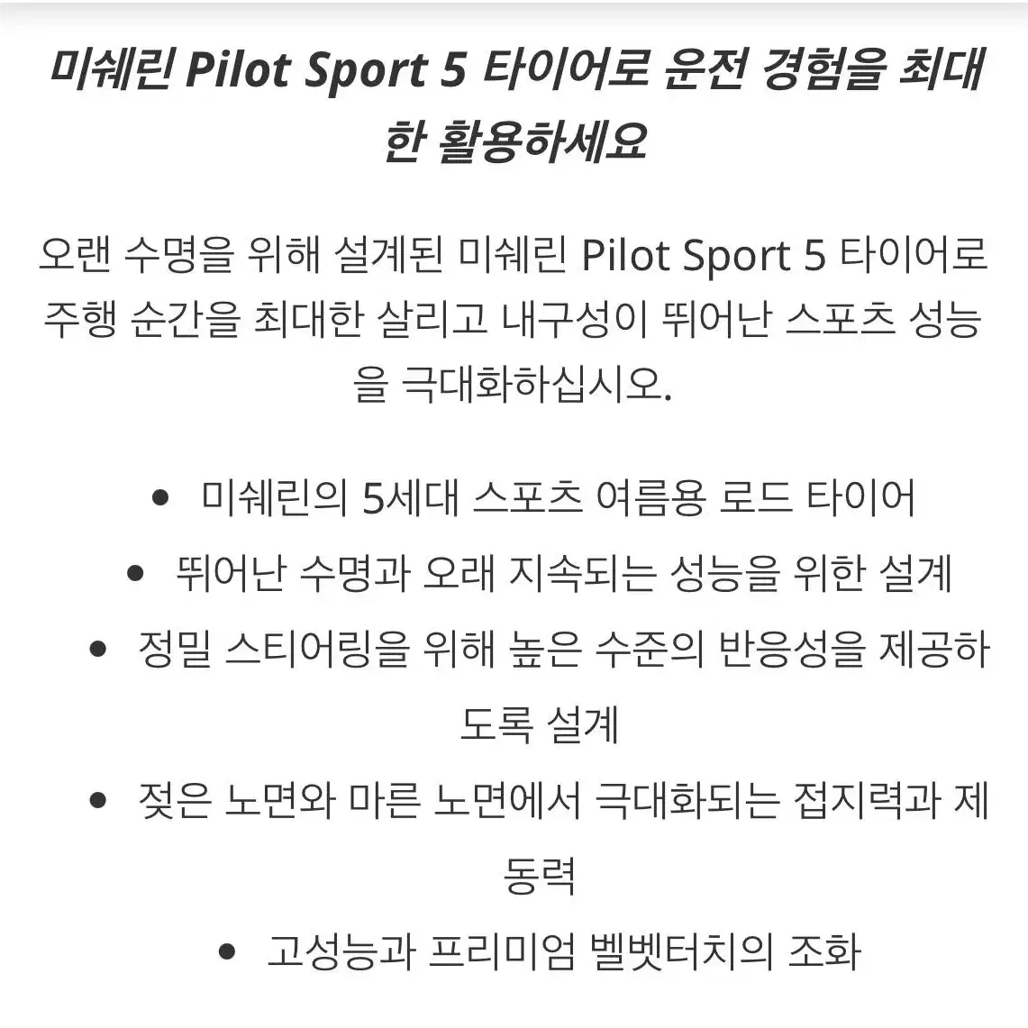 [새상품]2453520 미쉐린타이어 PILOT SPORT 5  ps5