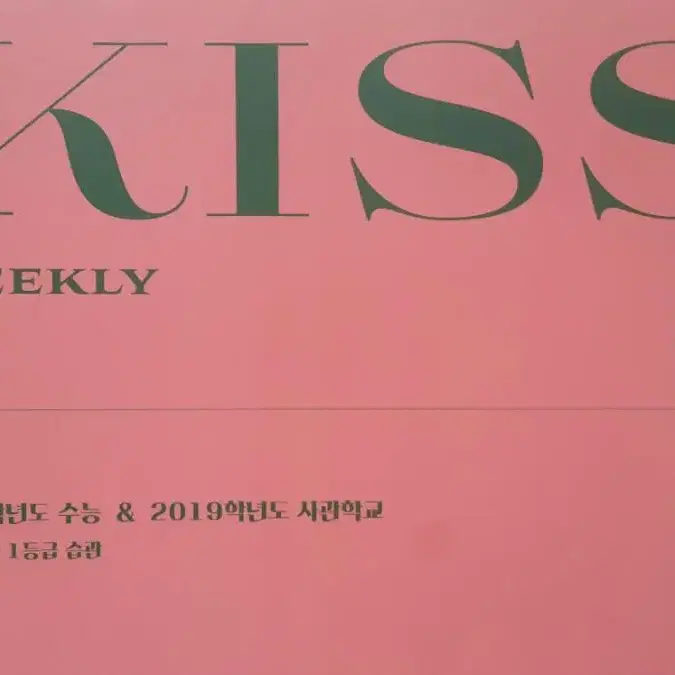 오르비 대성마이맥 영어 션티 주간 키스 Weekly KISS 3