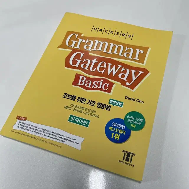 해커스 그래머 게이트 웨이 베이직 기초 영문법