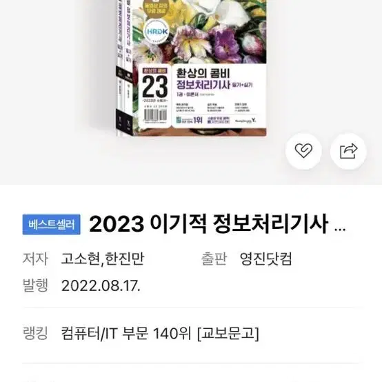 2023 이기적 정보처리기사 필기+실기 환상의 콤비