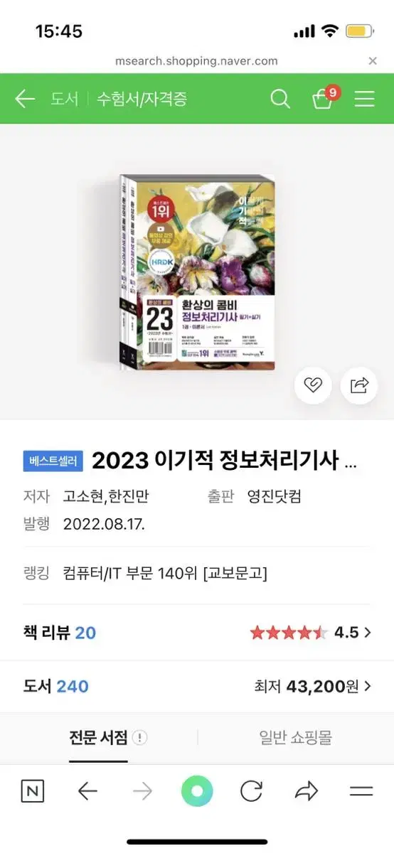 2023 이기적 정보처리기사 필기+실기 환상의 콤비