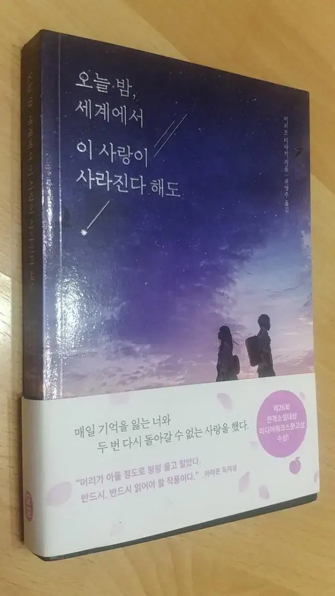 오늘 밤,세계에서 이 사랑이 사라진다 해도