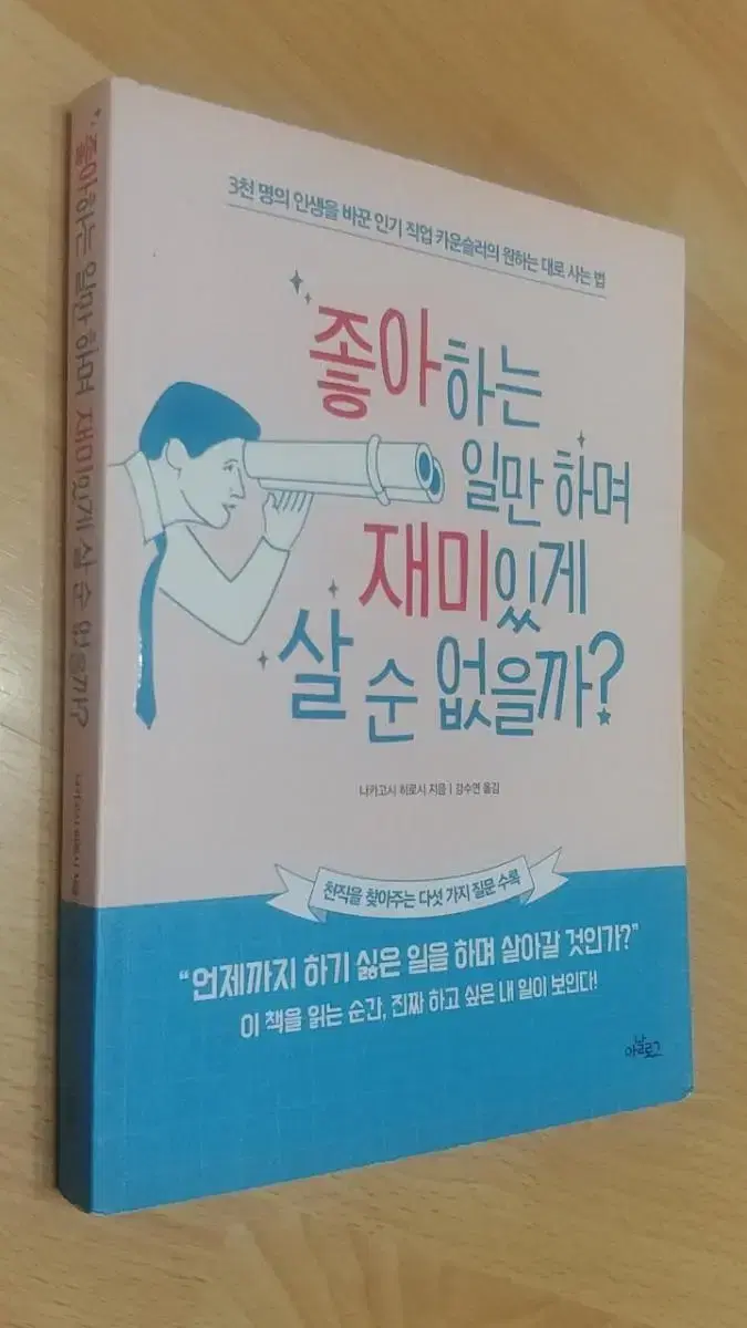 좋아하는 일만 하며 재미있게 살 순 없을까?