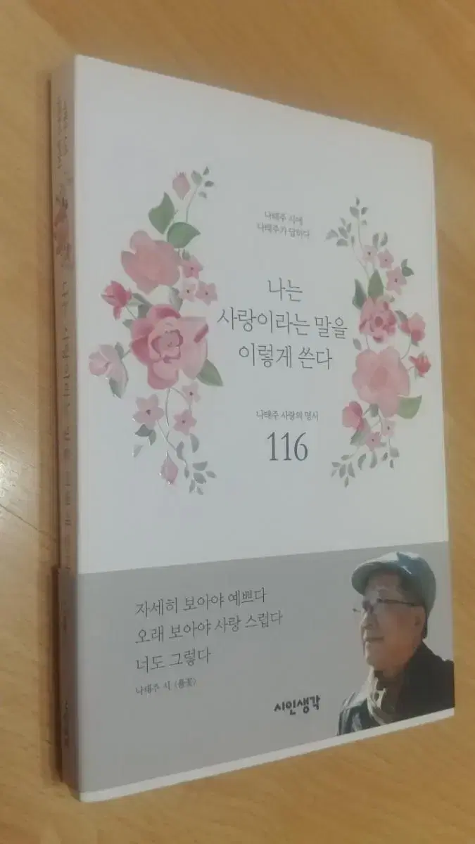 나는 사랑이라는 말을 이렇게 쓴다ㅡ나태주