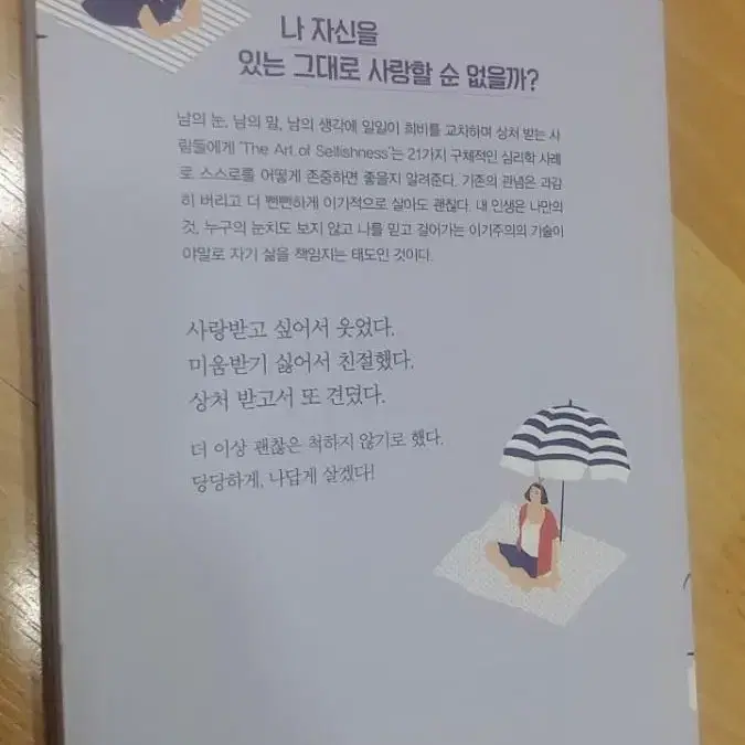 나는 뻔뻔하게 살기로 했다