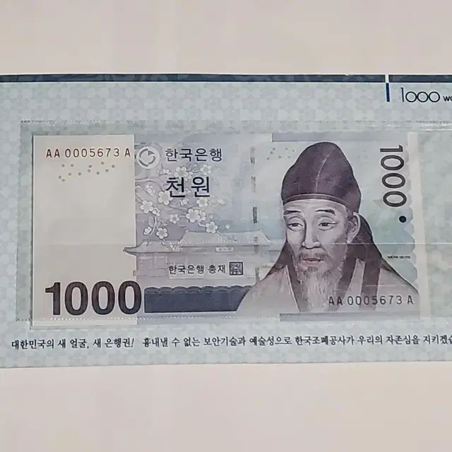 한국은행  3차 천원권 빠른번호 초판 AA 0005673A번 경매첩