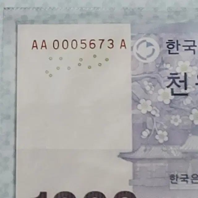 한국은행  3차 천원권 빠른번호 초판 AA 0005673A번 경매첩