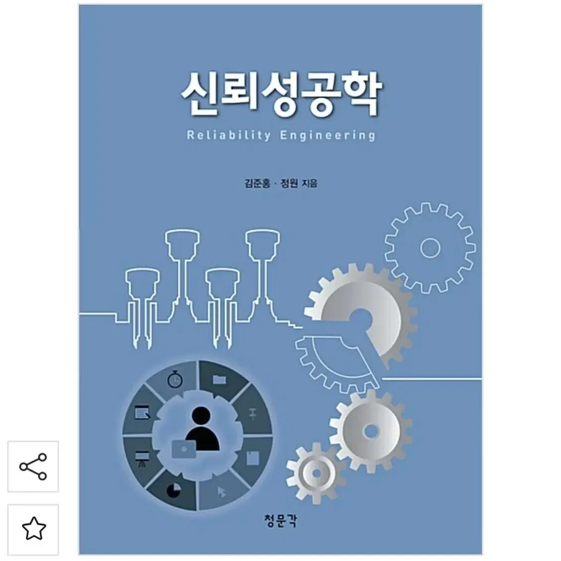 신뢰성공학 청문각