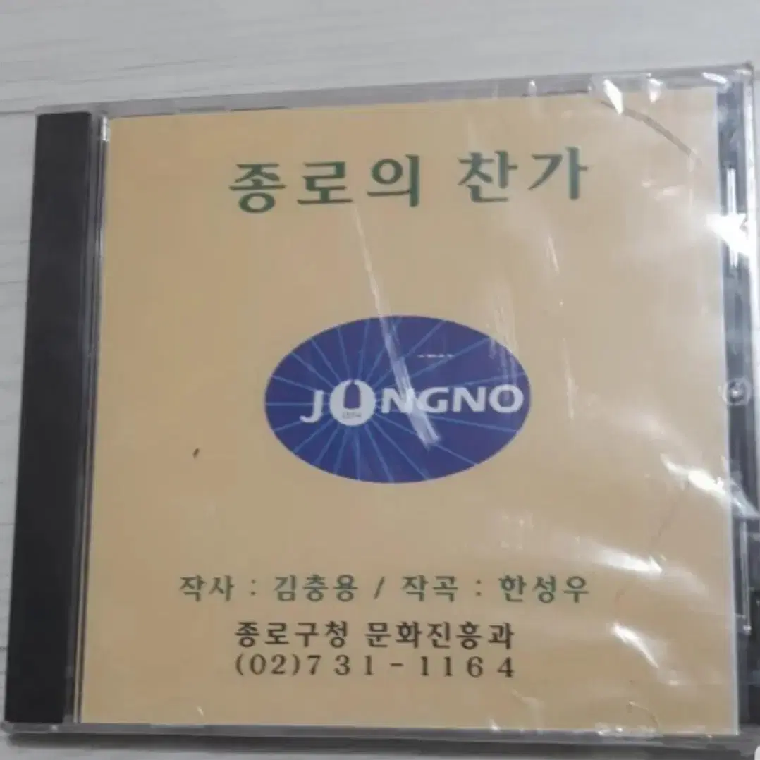 종로구청 문화진흥과: 종로의 찬가 미개봉 씨디 cd