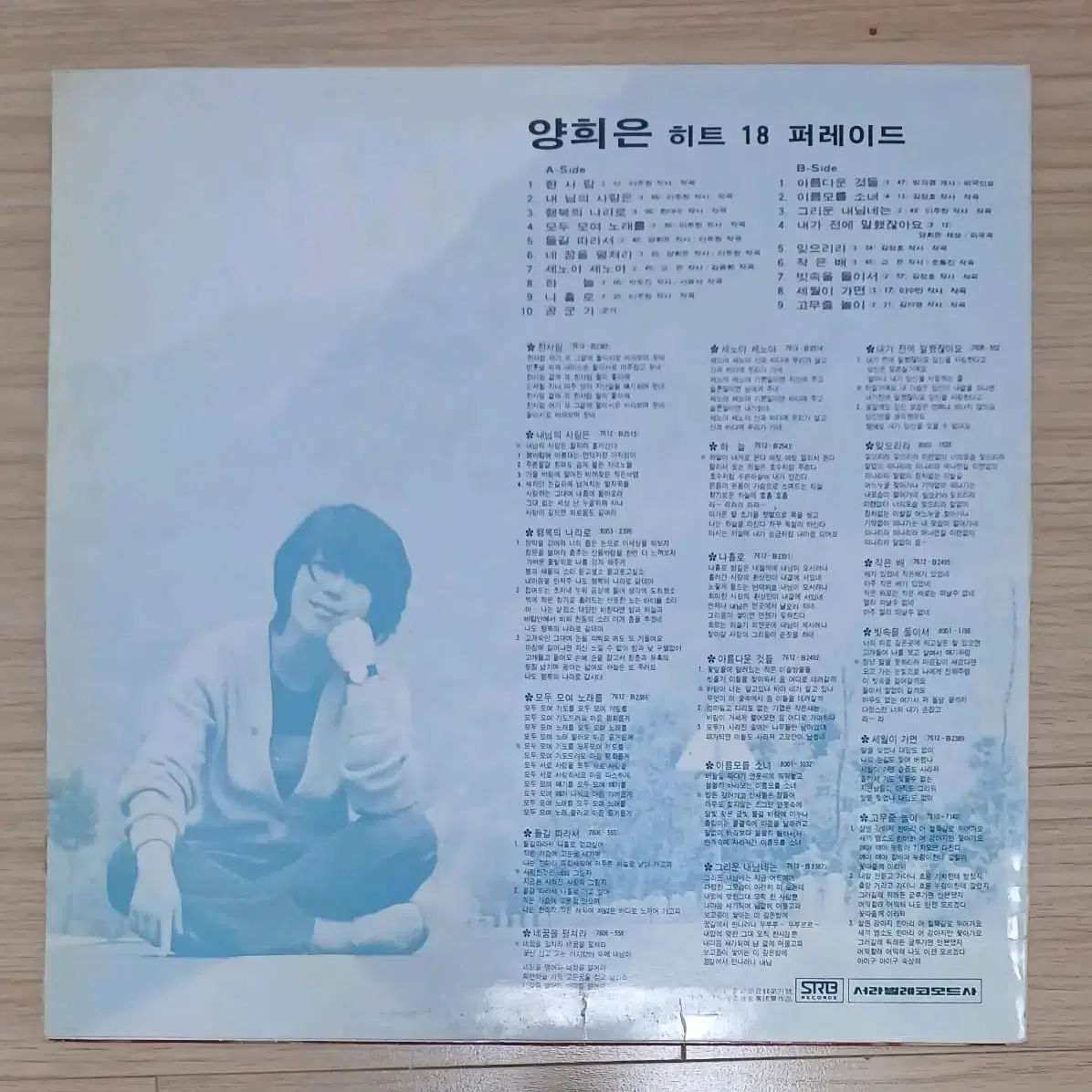 양희은 히트18 퍼레이드 LP(한사람/아름다운 것들)