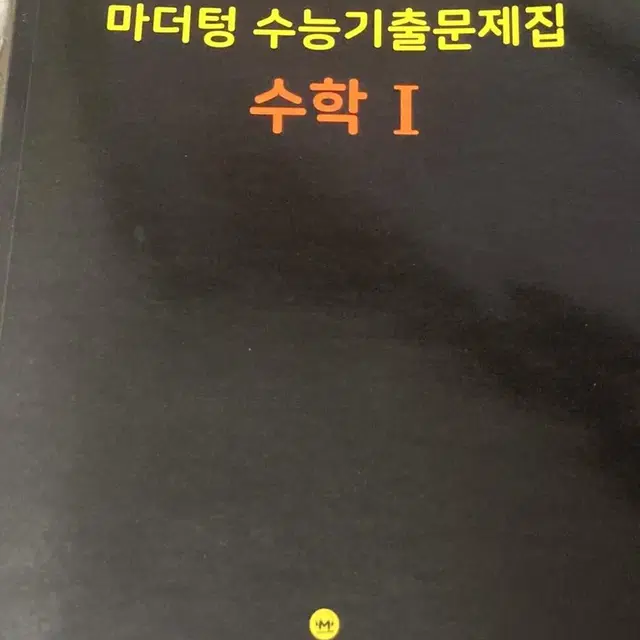 2024 마더텅 수1 새책