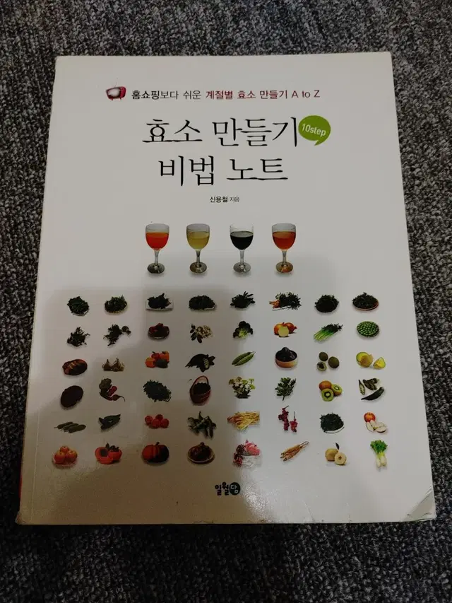 효소 만들기 비법 노트 건강 요리  음식 도서 책