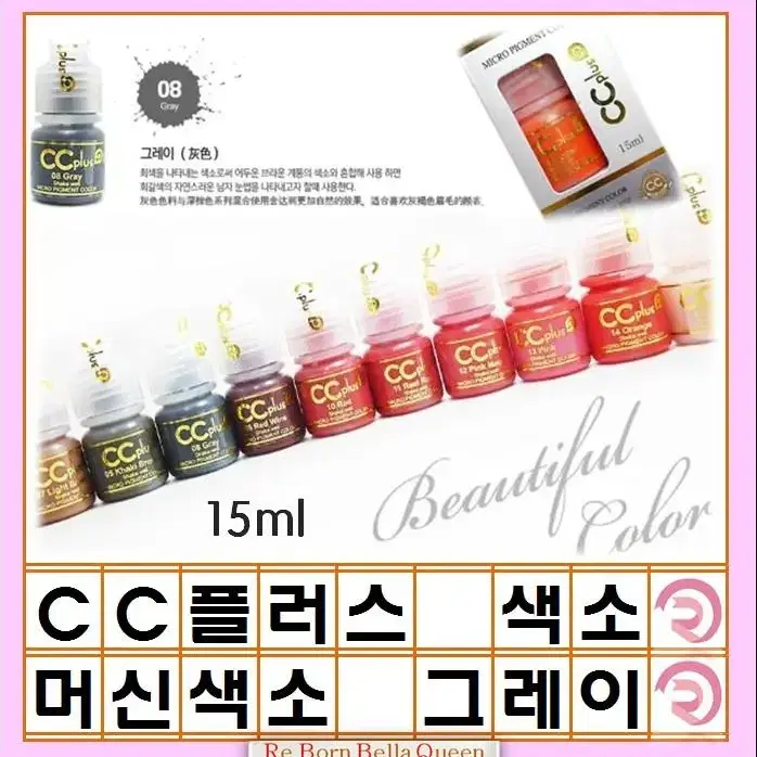 그레이 CC 씨씨플러스 머신용 색소 액상 반영구 화장 색소 15ml