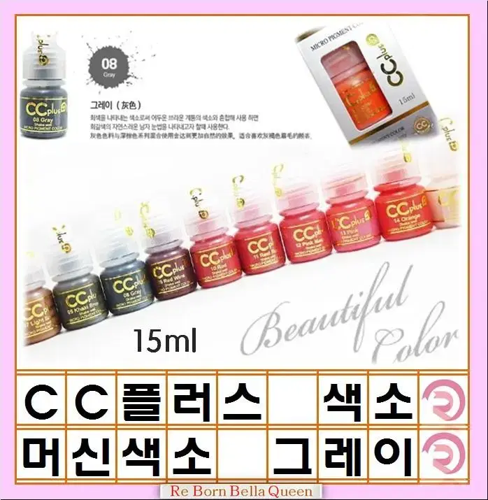 그레이 CC 씨씨플러스 머신용 색소 액상 반영구 화장 색소 15ml