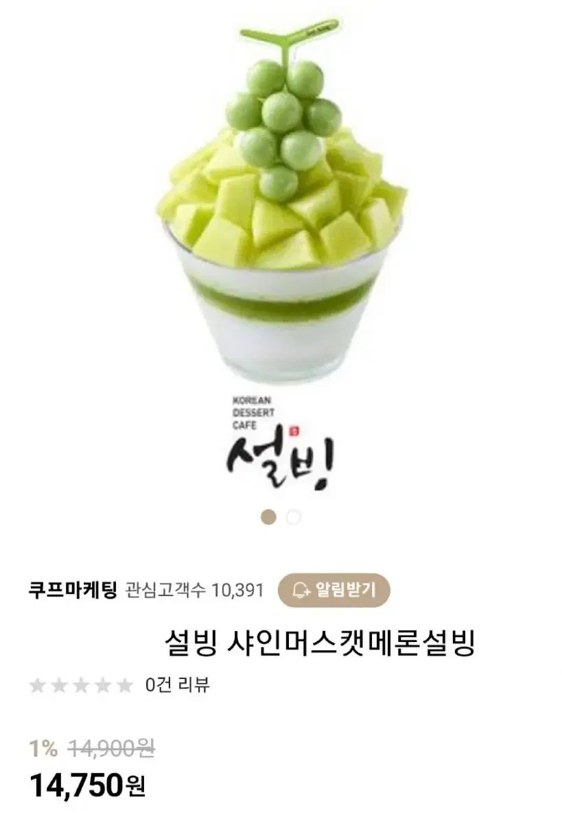 설빙] 샤인머스캣메론설빙 쿠폰 | 브랜드 중고거래 플랫폼, 번개장터