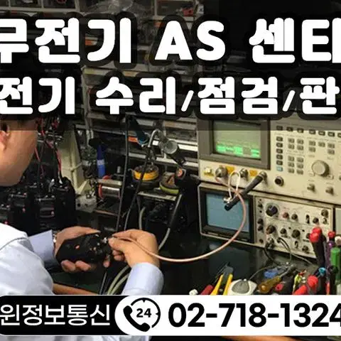 무전기 파손 불량 점검 A/S 수리 해드립니다