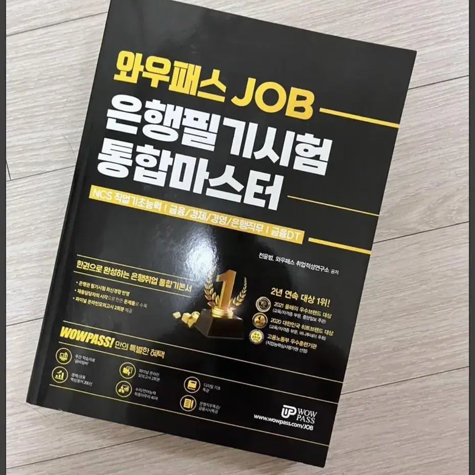 와우패스 JOB 은행필기시험 통합마스터 새책