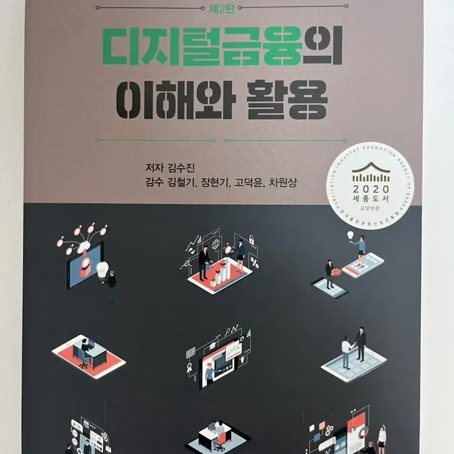 금융권필수)디지털금융의 이해와 활용 새책