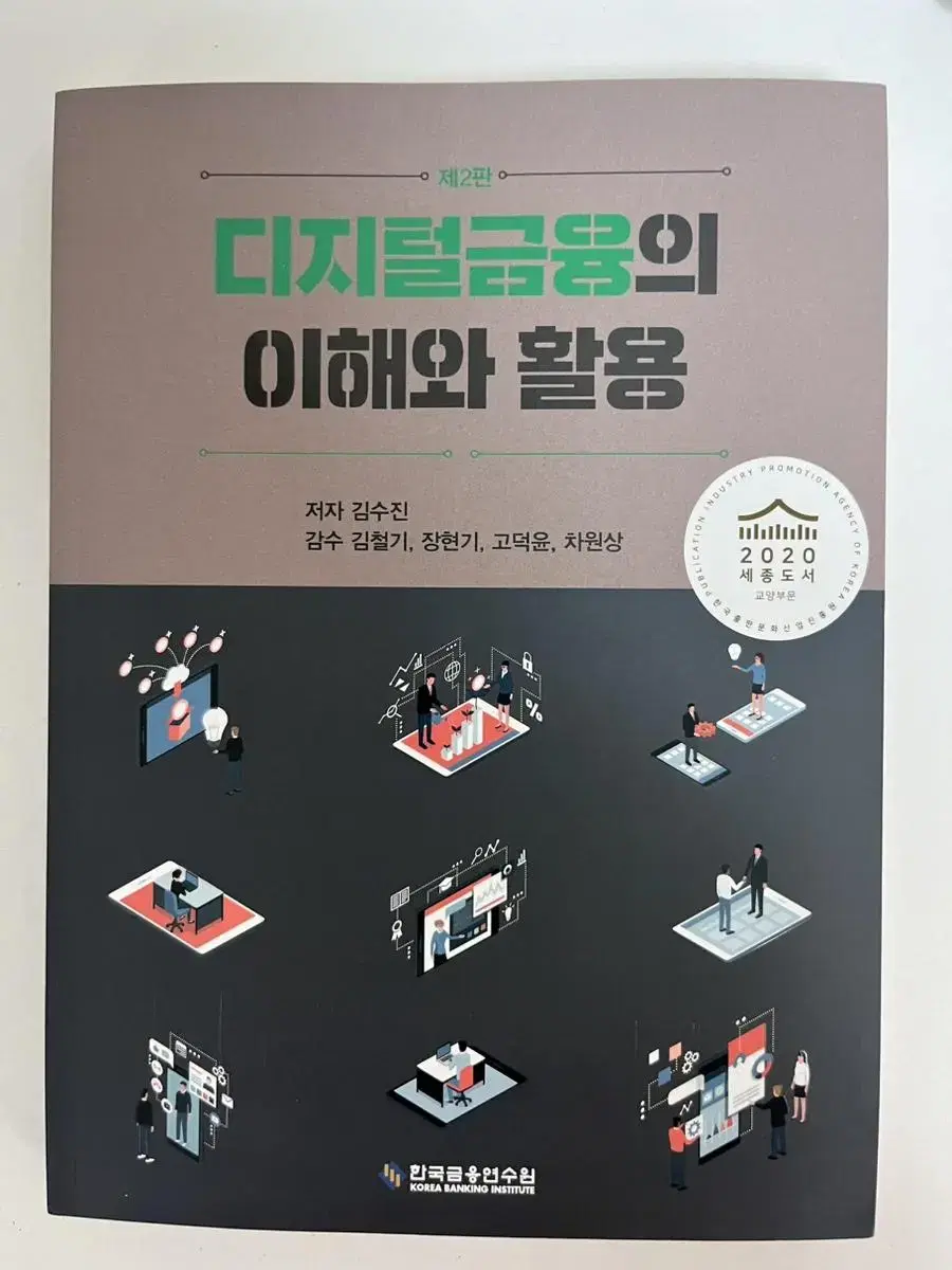 금융권필수)디지털금융의 이해와 활용 새책