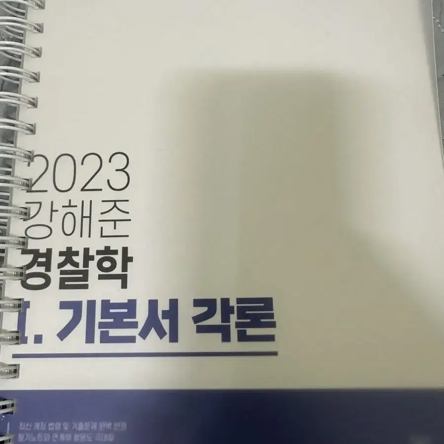 2023 강해준 경찰학 기본서 and 기출문제집