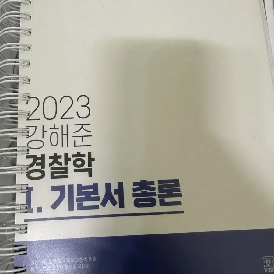 2023 강해준 경찰학 기본서 and 기출문제집