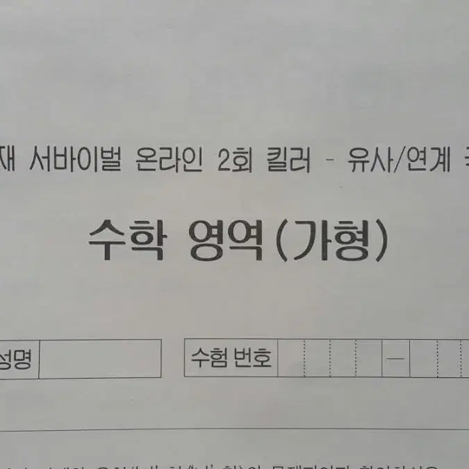 수능 수학 시대인재 서바이벌 온라인 2회 킬러 유사 연계 극대 문항