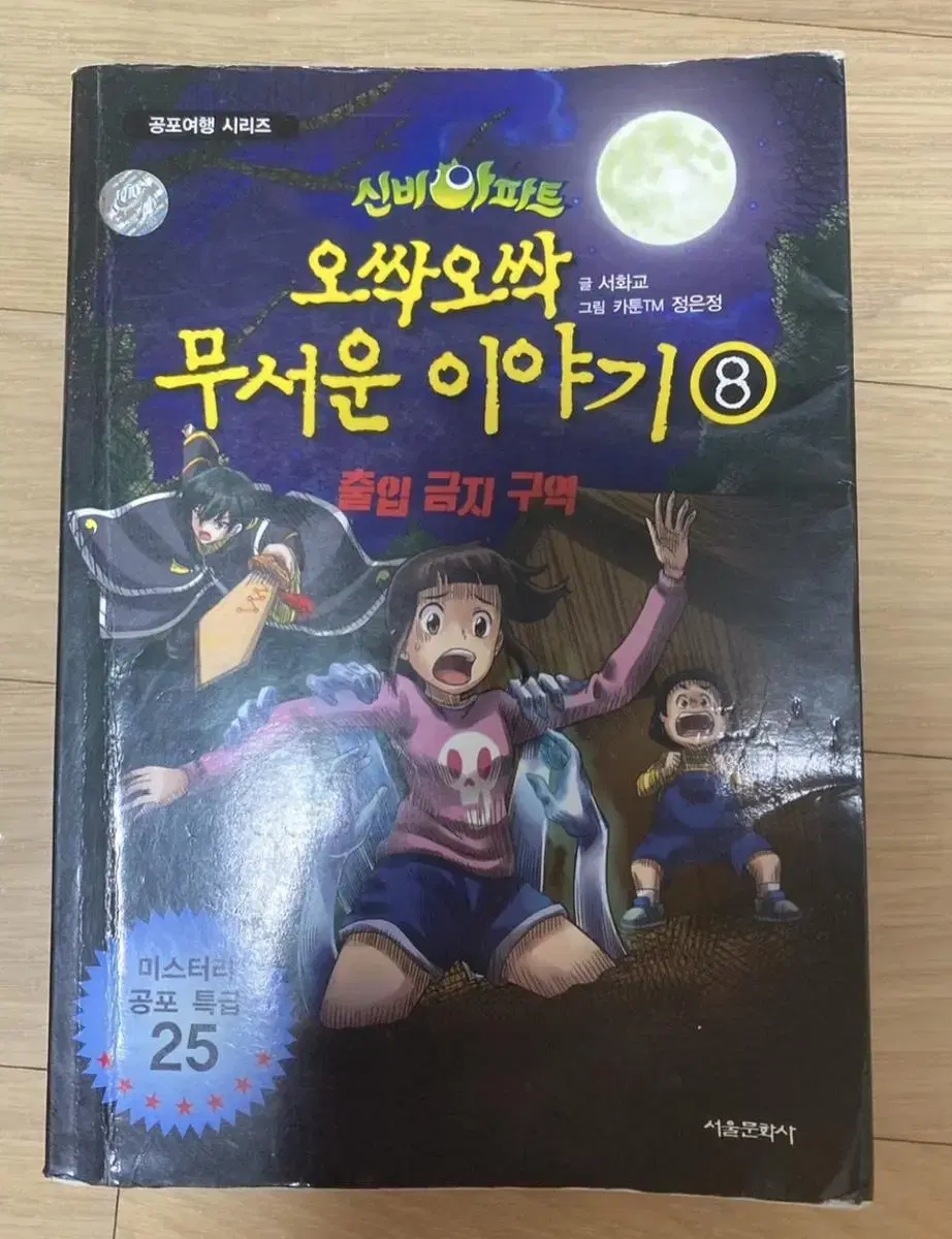신비아파트-오싹오싹 무서운 이야기8 | 브랜드 중고거래 플랫폼, 번개장터 신비아파트-오싹오싹 무서운 이야기8 | 브랜드 중고거래 플랫폼, 번개장터