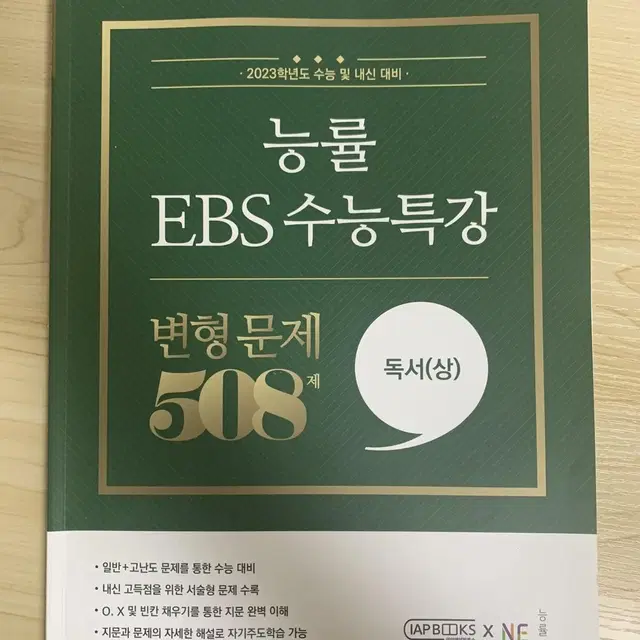 능률 EBS 수능특강 독서 변형문제