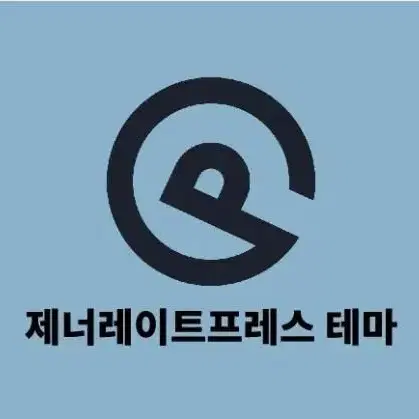 [워드프레스] 제너레이트프레스 테마 평생권 공구 하실분