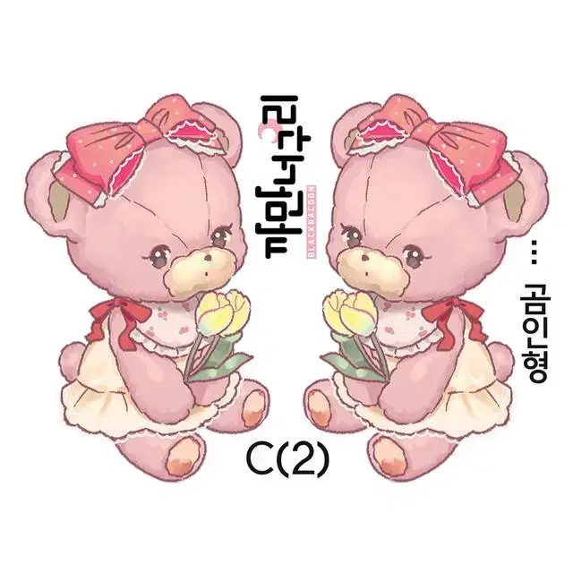 [까만너구리] 곰인형C 5컬러 일괄