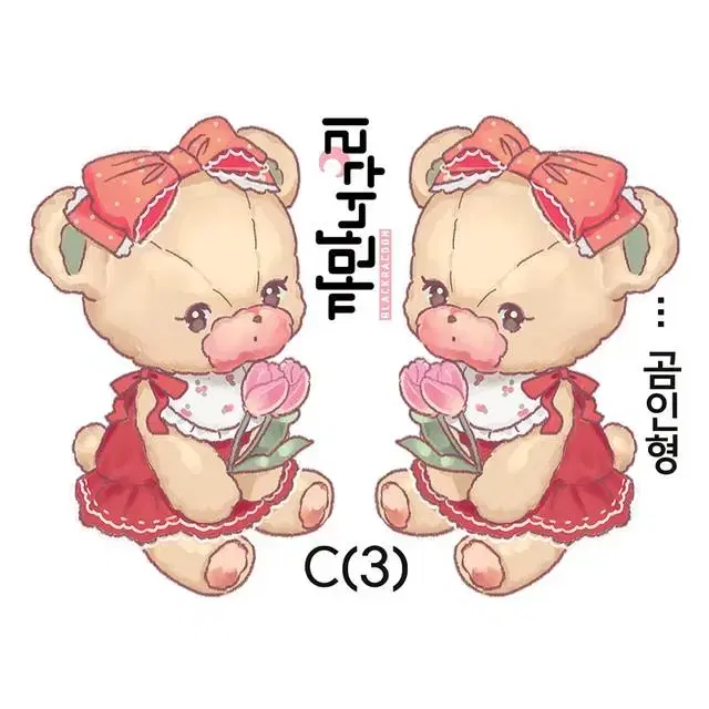 [까만너구리] 곰인형C 5컬러 일괄