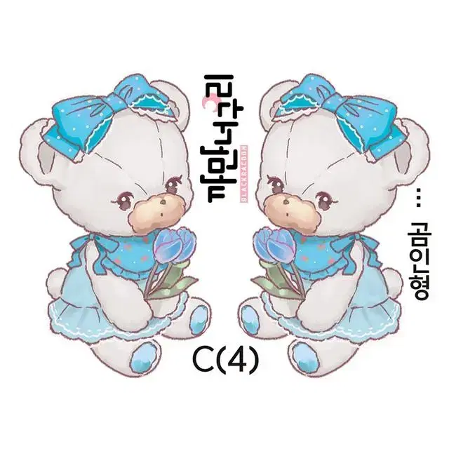 [까만너구리] 곰인형C 5컬러 일괄