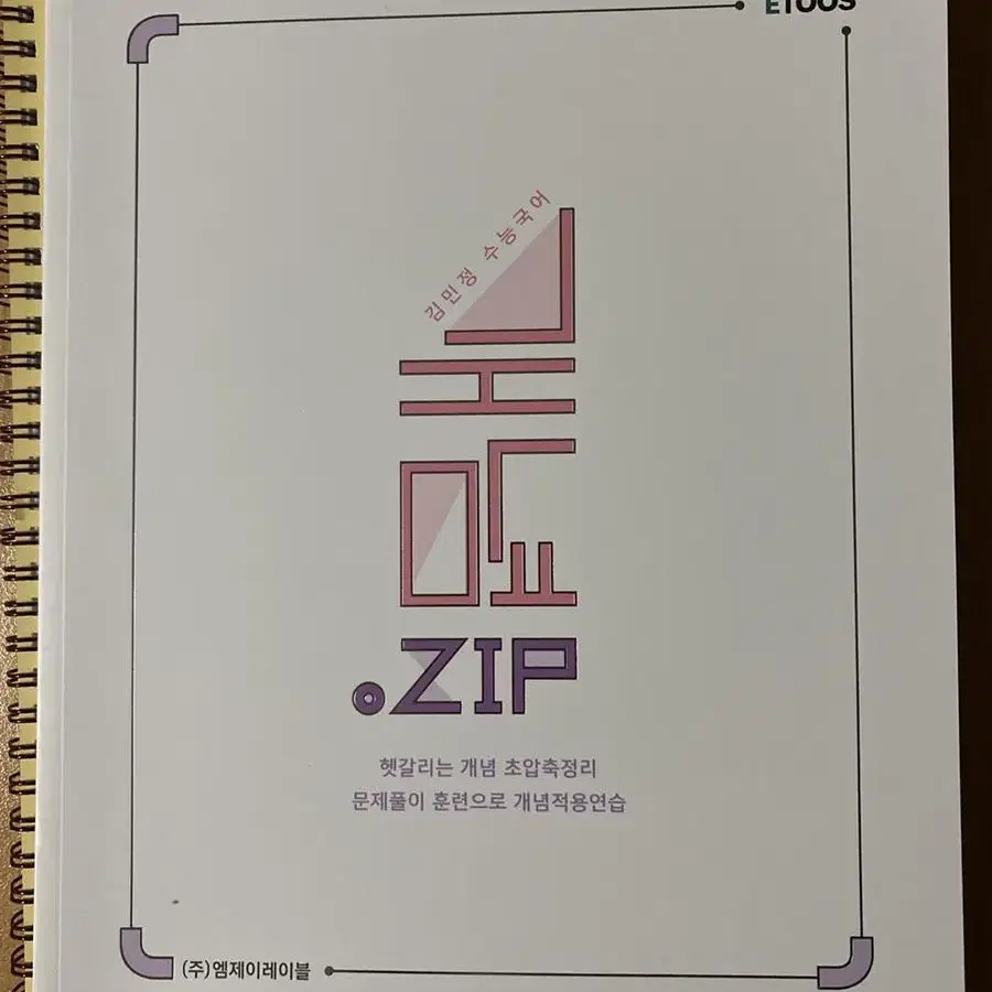 이투스 김민정 단일비 공통,개념zip