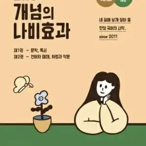 윤혜정 2024 수능개념 - 윤혜정의 개념의 나비효과