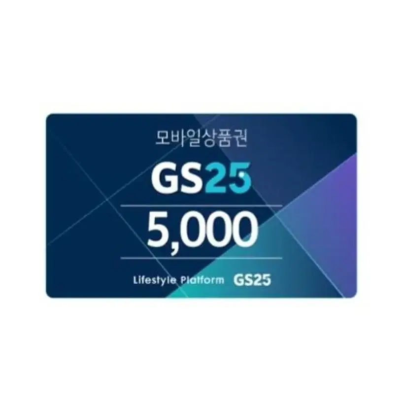 GS25 모바일 상품권  5000원 1만원 2만원 3만원 5만원